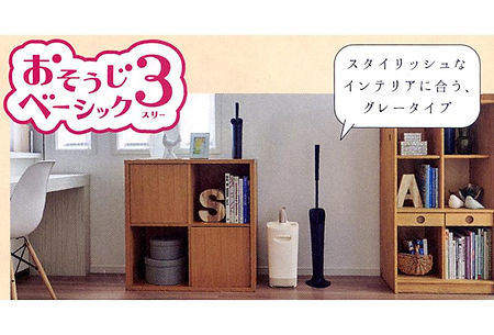 おそうじベーシック3