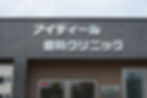 アイディール歯科クリニック