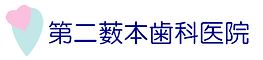 第二薮本歯科医院