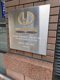 山田眼科看板