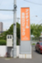 オレンジ色の看板が目印です
