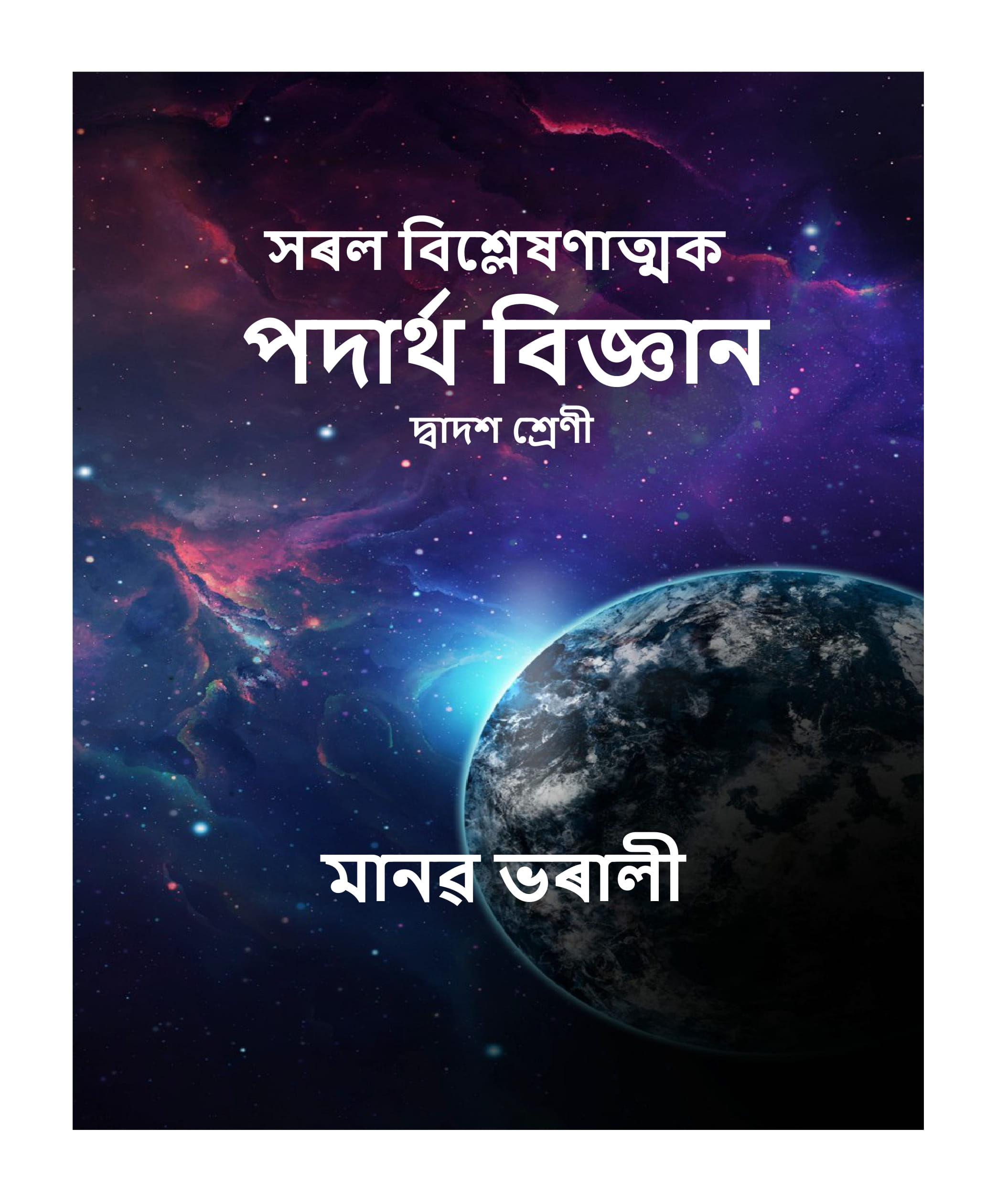 সৰল বিশ্লেষণাত্মক পদাৰ্থ বিজ্ঞান