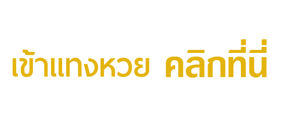 เข้าแทงหวย.gif