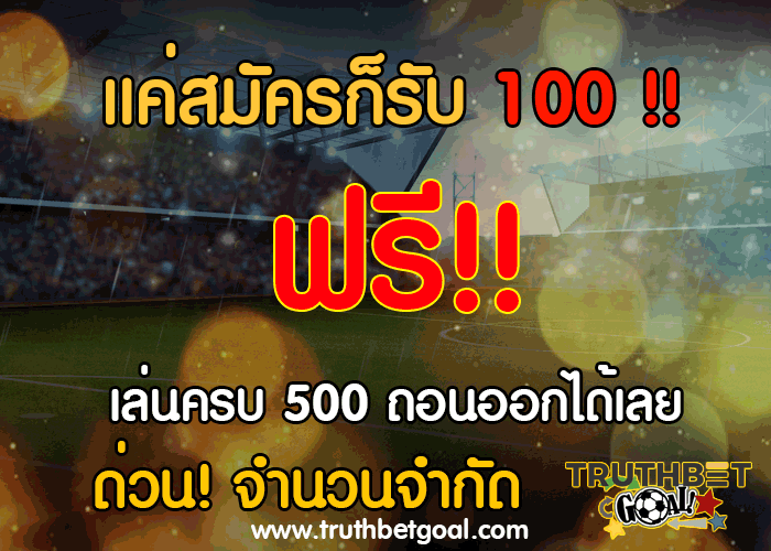 แค่สมัครก็รับฟรี!