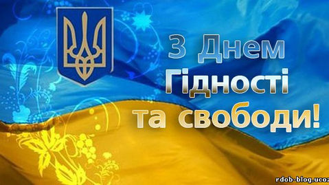 ДЕНЬ ГІДНОСТІ І СВОБОДИ