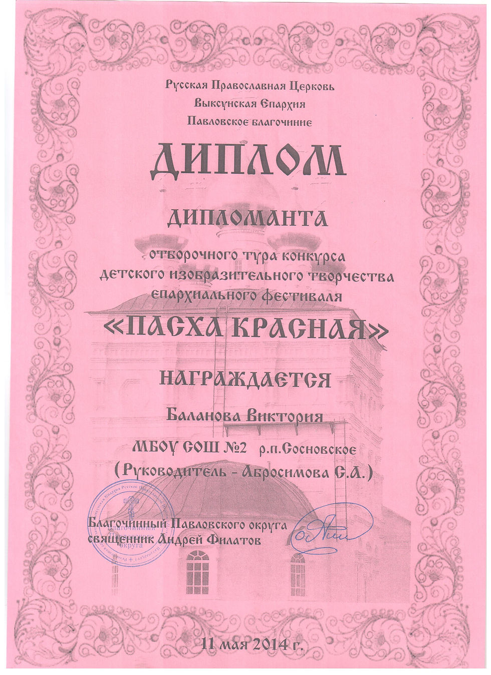 пасха красная Баланова