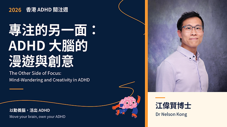 專注的另一面:ADHD 大腦的漫遊與創意