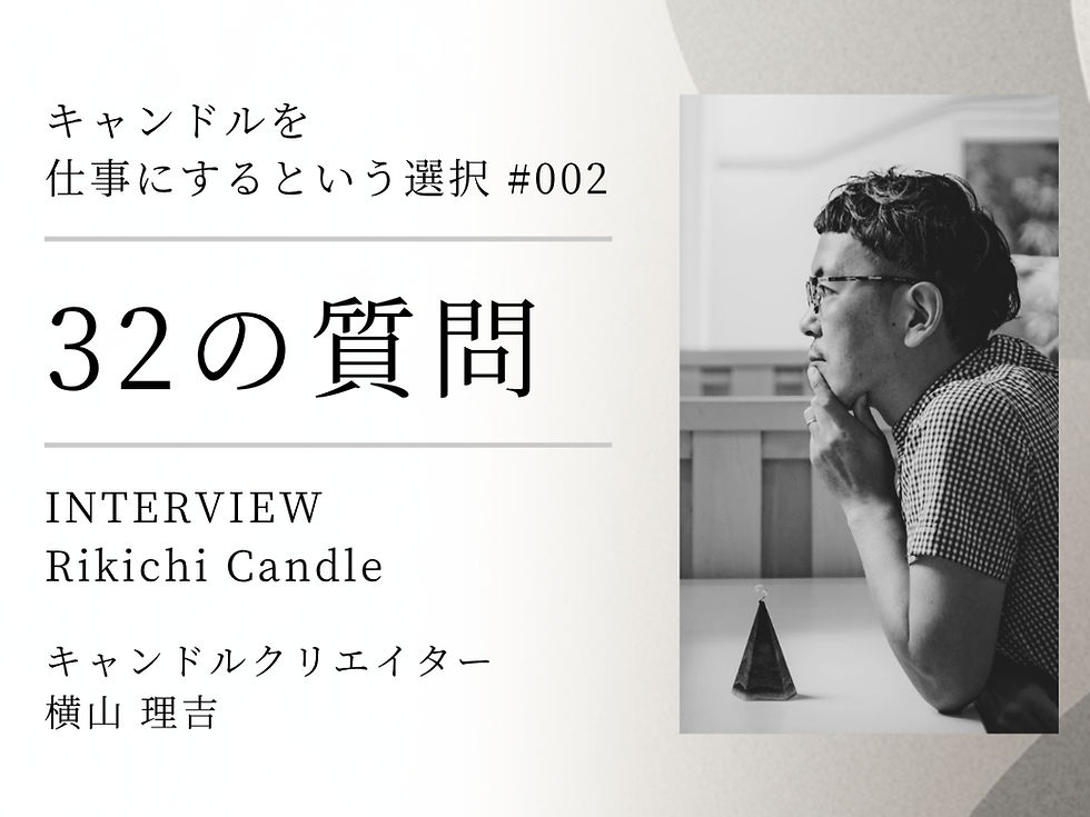 キャンドルを仕事にするには？｜キャンドルクリエイター「Rikichi Candle」に32の質問