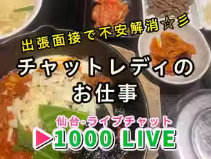 【仙台チャットレディ求人】学生さんも安心!Aちゃんの出張面接で不安解消☆彡