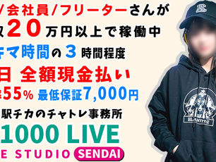 年末に向けてガッチリ稼ごう!【宮城仙台のチャットレディ事務所】