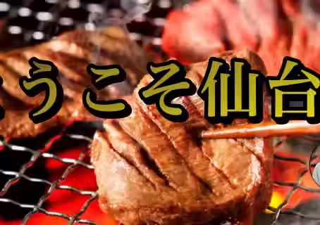 ようこそ仙台