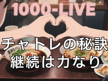 仙台チャットレディ継続は力なり