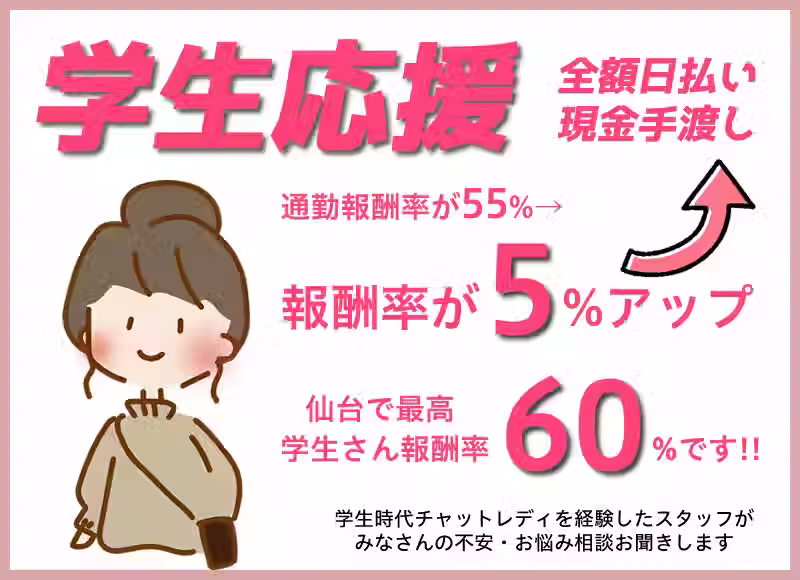 学生のアルバイトにチャットレディが人気