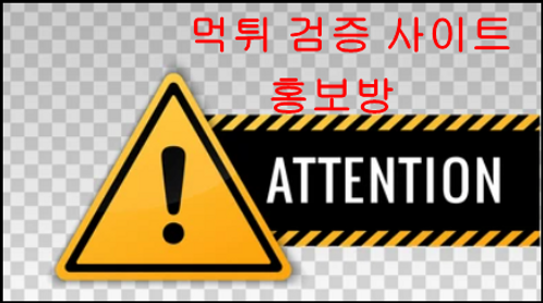 먹튀 피해 예방
