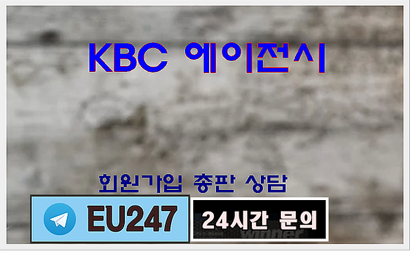 kbc가입주소회원총판마총