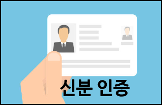 신분인증