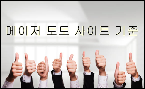 메이저 토토 사이트 추천