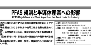 書籍『PFAS規制と半導体産業への影響』発刊のご案内(監修紹介割引あり)