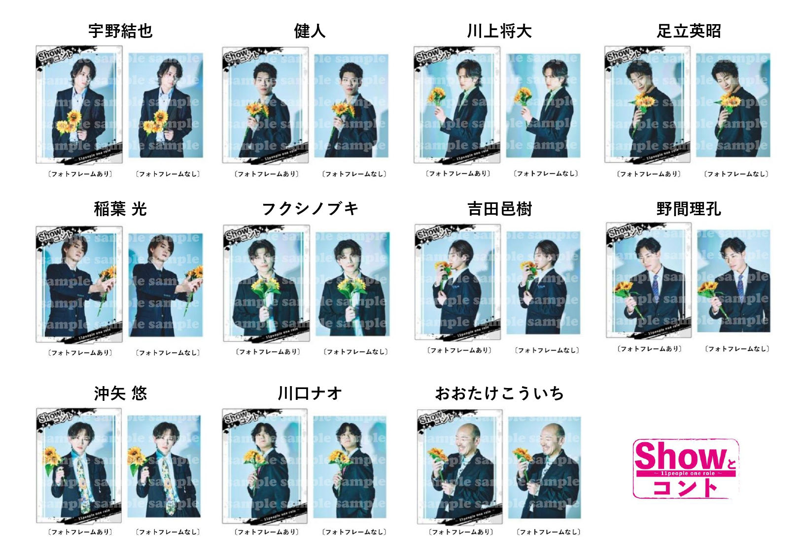 【劇場掲示なし】舞台「Showとコント ~11 people one role~」応援ビジュアル
