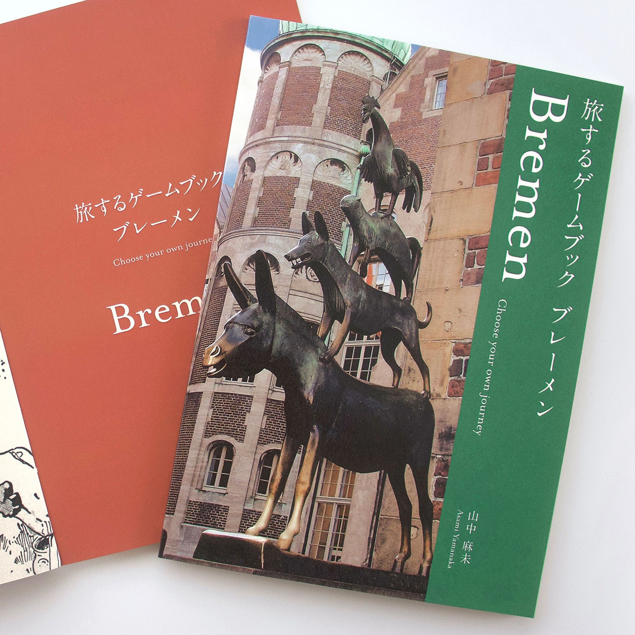 旅するゲームブック:ブレーメン 1人 15~30分