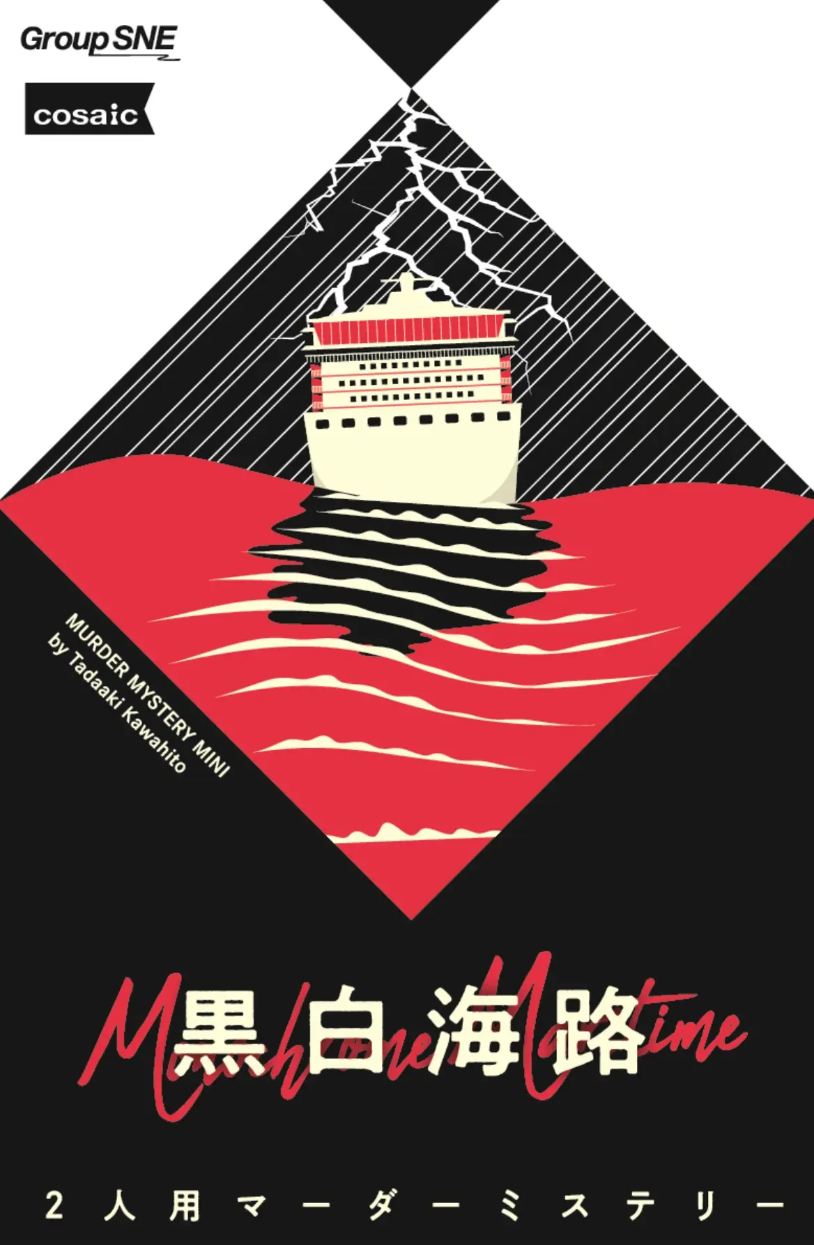 【Murder Mystery Mini】黒白航路 Monochrome Maritime Game 4人 100分