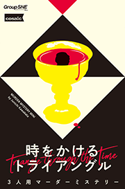 【Murder Mystery Mini】時をかけるトライアングル Triangle Through the Time 3人 90分