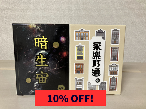 暗生代・永楽町通セット | ミステリアス・トレジャー