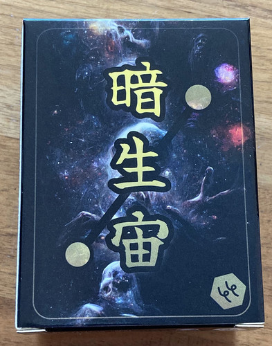 暗生代　 Atererozoic　暗生宙　2～5人　15分 | ミステリアス・トレジャー