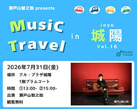 瀬戸山智之助 Music Traval in 城陽 vol.16.png