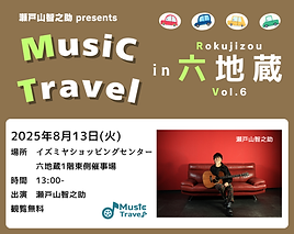 瀬戸山智之助 Music Travel in 六地蔵 vol.6.png