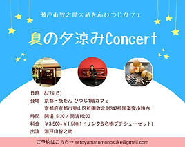 夏の夕涼みConcert.png