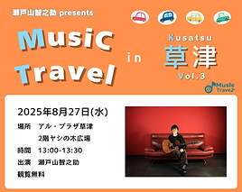 瀬戸山智之助 Music Travel in 草津 Vol.3.png