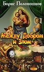 Между Добром и Злом__2.jpg