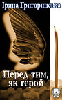 Перед тим, як герой.jpg