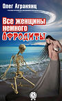 Все женщины немного Афродиты.jpg