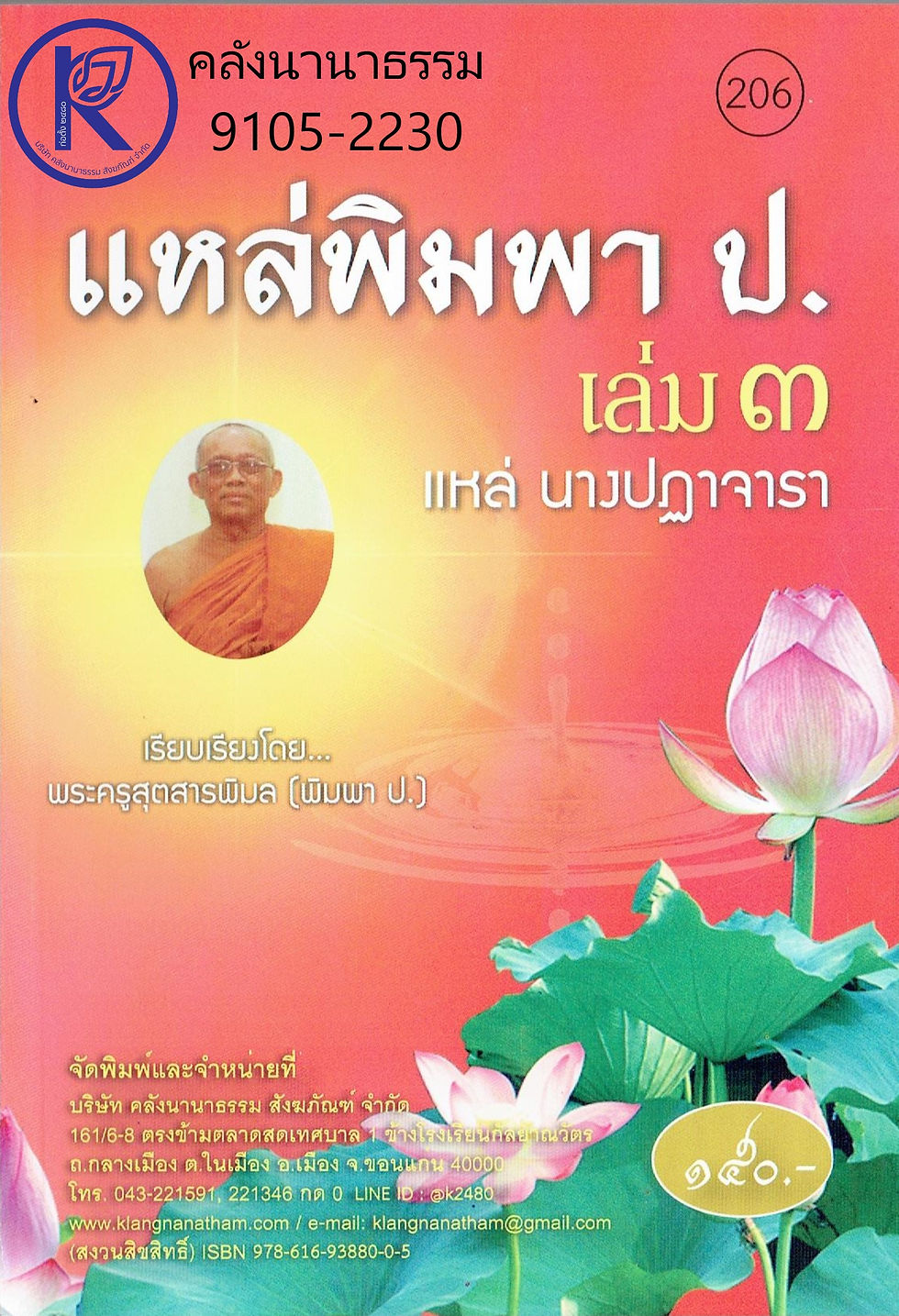 206. แหล่พิมพา ป เล่ม 3 นางปฏาจารา  (91052230)