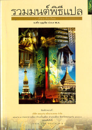 104.รวมมนต์พิธีแปลเล่มใหญ่