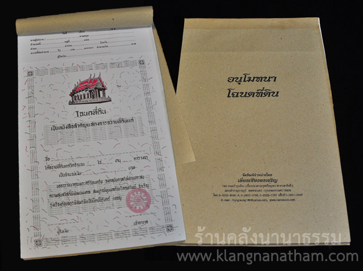 19.อนุโมทนาบัตรฉโนดที่ดิน