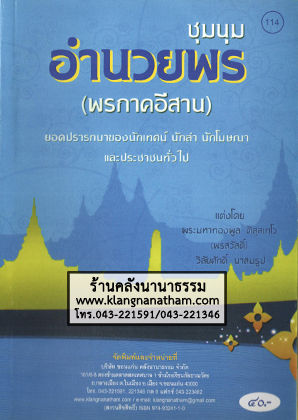 114.ชุมนุมอำนวย