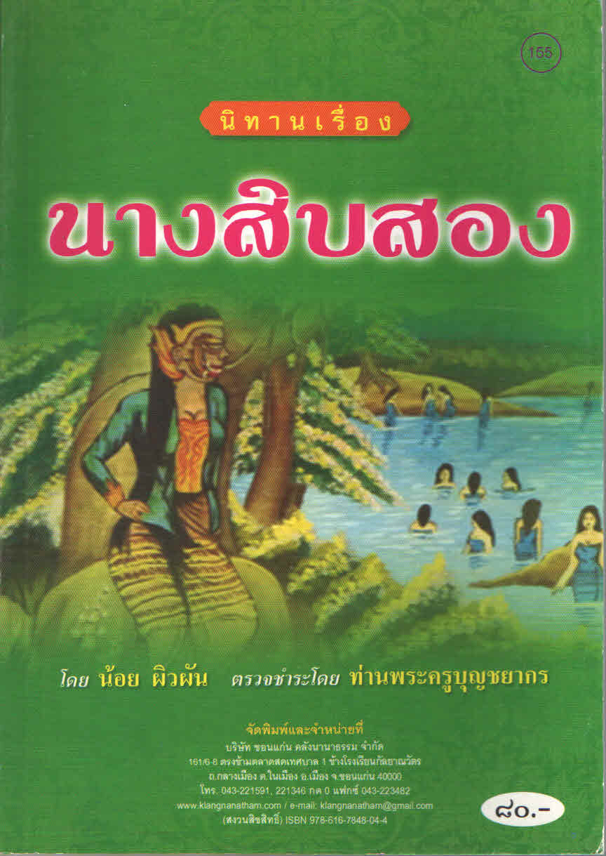 155 นิทานนางสิบสอง 91020321 115หน้า