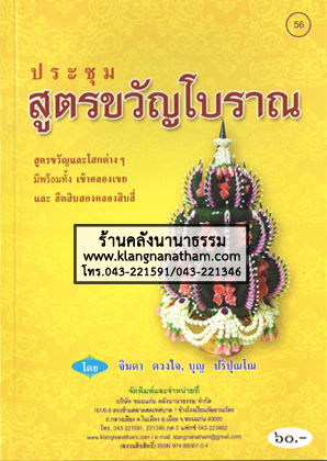 56.ประชุมสูตรขวัญโบราณ