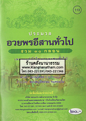 113.อวยพรอีสานทั่วไป