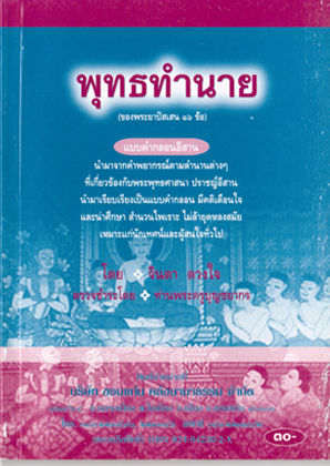 80.พุทธทำนายของพระยาปัสเสน16ข้อ