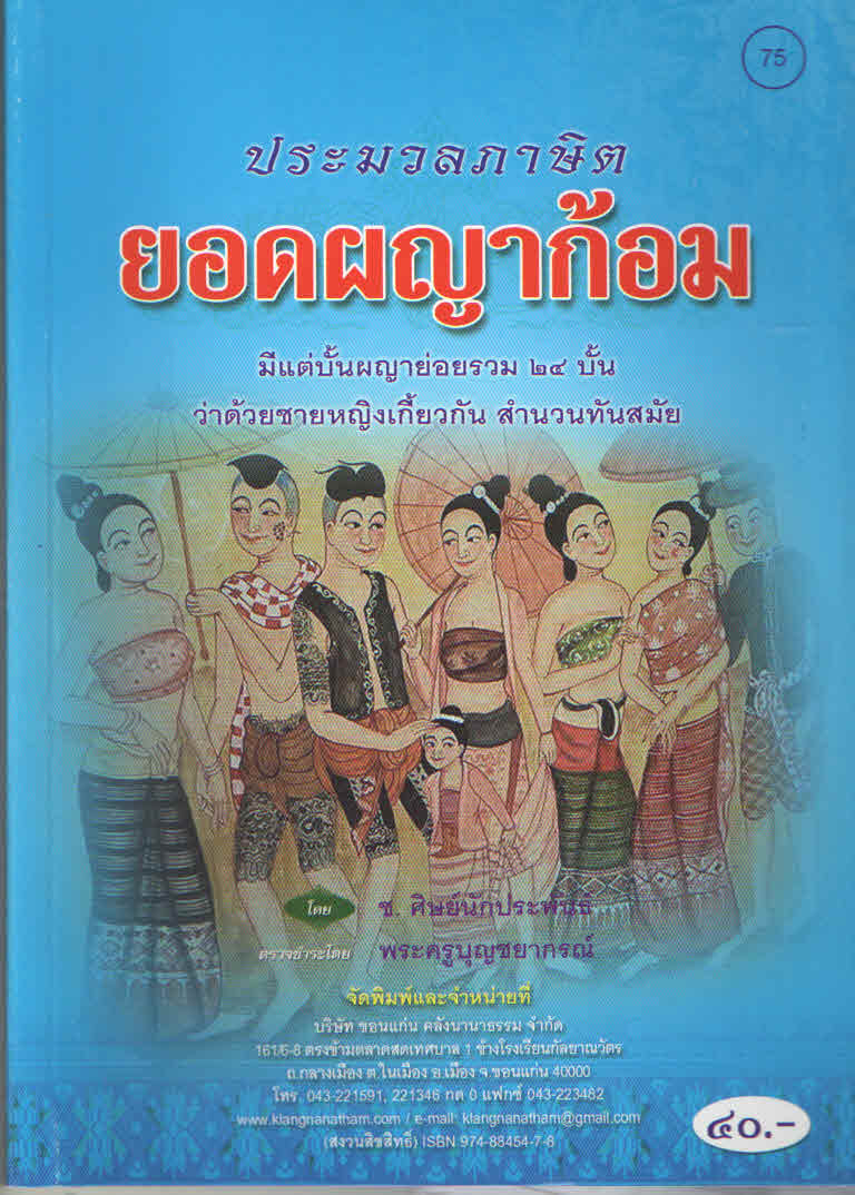 75 ยอดผญาก้อม 91050922 56หน้า