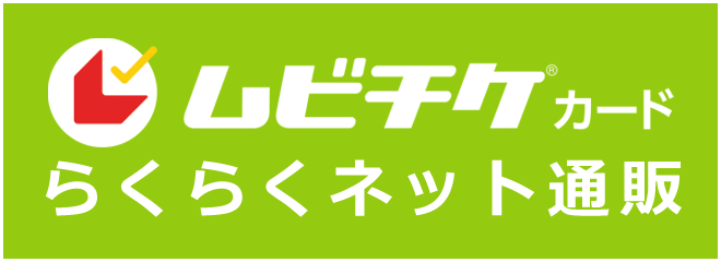 ムビチケカード らくらくネット通販はこちら