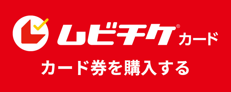 ムビチケカード カード券を購入する