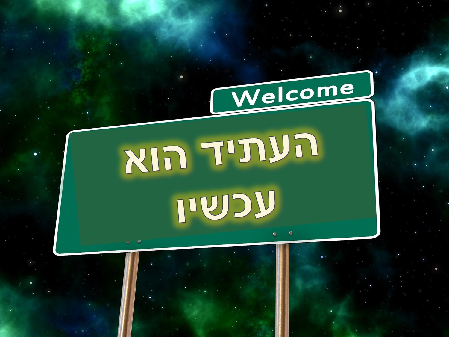האם אתם מתכננים את החיים או חיים אותם?
