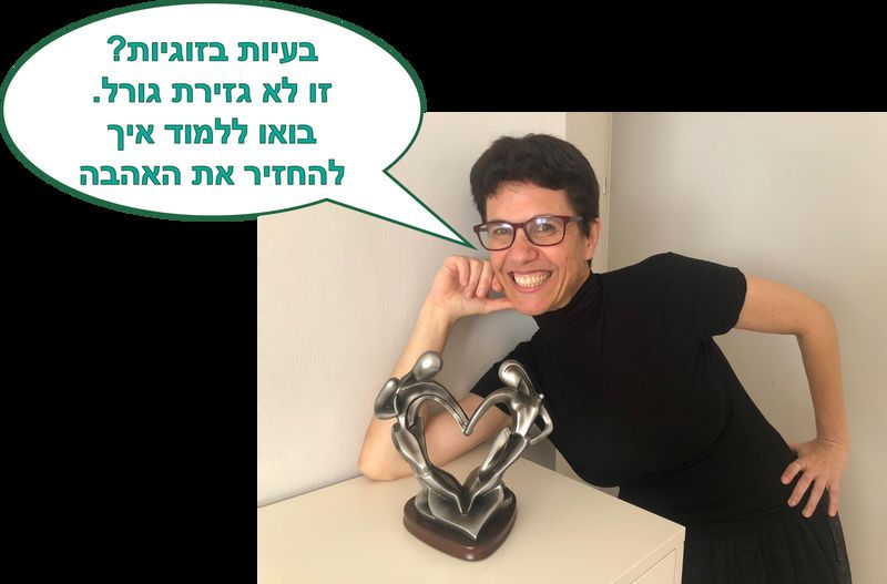 בעיות בזוגיות, קשיים בזוגיות, ריחוק וריבים - אפשר לתקן