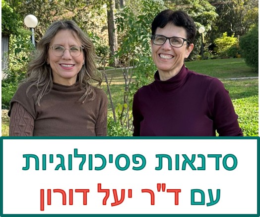 ד"ר מיכל צוקר וד"ר יעל דורון