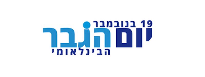 מה זה אומר להיות גבר?